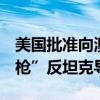 美国批准向澳大利亚出售价值约1亿美元“标枪”反坦克导弹