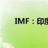 IMF：印度6月黄金储备增加9.331吨