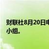 财联社8月20日电，丰田、日立等公司将成立汽车网络安全小组。