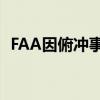 FAA因俯冲事件要求检查波音787梦想客机