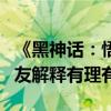 《黑神话：悟空》带动山西高速直线涨停！网友解释有理有据