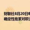 财联社8月20日电，欧洲央行管委雷恩表示，地缘政治和不确定性拖累对欧元区经济的信心。