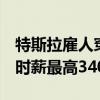 特斯拉雇人穿动捕服训练擎天柱人形机器人：时薪最高340元