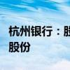 杭州银行：股东中国人寿拟减持不超过1.86%股份