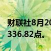 财联社8月20日电，泰国SET指数上涨1%至1336.82点。