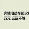 奔驰电动车起火赔偿2400万元！居民不满：一家平均才1.6万元 远远不够