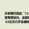 长安银行回应“12.52亿元存款丢失”：相关报道严重失实，已报案并获受理侦办。此前媒体报道称，有阳光私募爆雷，存放在长安银行的12.52亿元几乎全被转走，到今年