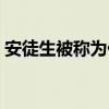 安徒生被称为什么之称（安徒生被称为什么）