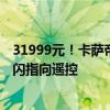 31999元！卡萨帝推出100英寸艺术电视壁画M70：支持星闪指向遥控