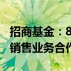 招商基金：8月21日起终止与中民财富的基金销售业务合作