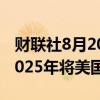 财联社8月20日电，Andersen Global考虑2025年将美国业务IPO。