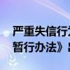 严重失信行为将纳入黑名单 《职称评审监管暂行办法》出台