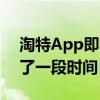 淘特App即将拥抱微信支付！客服：已开放了一段时间