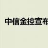 中信金控宣布计划对新光金控发动公开收购