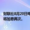 财联社8月20日电，富国银行预计巴西央行在2024年底之前将加息两次。