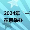 2024年“一带一路”贸易投资论坛即将于9月在京举办