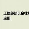 工信部部长金壮龙：加快新一代信息技术全方位全链条普及应用