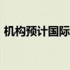 机构预计国际金价明年或达每盎司3000美元