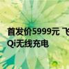 首发价5999元 飞利浦奢享9系卓越版电动剃须刀上市：支持Qi无线充电