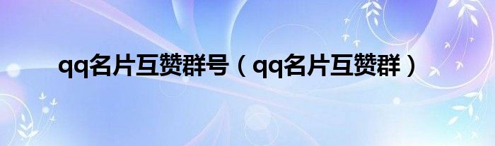 qq互赞是什么（qq互赞交流组）