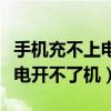 手机充不上电开不了机怎么回事（手机充不上电开不了机）