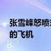 张雪峰怒喷东航：再也不坐23点以后到虹桥的飞机