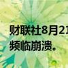 财联社8月21日电，美国官员称加沙停火协议频临崩溃。