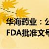 华海药业：公司制剂产品替格瑞洛片获得美国FDA批准文号