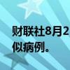 财联社8月21日电，泰国发现首例猴痘1类疑似病例。