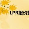 LPR报价转向更多参考短期政策利率