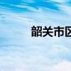 韶关市区下雪记录（韶关下雪吗）