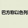 巴方称以色列袭击加沙城一学校 致12人死亡