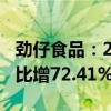 劲仔食品：2024年上半年净利润1.43亿元 同比增72.41%