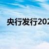 央行发行2024年第七期和第八期央行票据