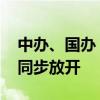 中办、国办：对外资放开准入限制的 对内资同步放开