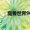 魔兽世界90飞行解锁攻略（90级飞行）