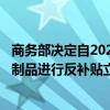 商务部决定自2024年8月21日起对原产于欧盟的进口相关乳制品进行反补贴立案调查。