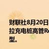 财联社8月20日电，美国出行公司优步（Uber）聘请原特斯拉充电桩高管Rebecca Tinucci，负责公司车队的电动化转型。