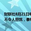 财联社8月21日电，泰国看守财长表示，最近泰铢的强势并不令人担忧，泰铢走强反映资金流入和投资者信心。