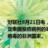 财联社8月21日电，泰国疾病控制中心官员称，正在等待检测结果以确定泰国猴痘病例的毒株，该病例为一名欧洲男性，来自一个已出现1B型病毒的非洲国家。