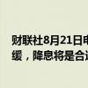 财联社8月21日电，美联储理事鲍曼重申，如果通胀继续放缓，降息将是合适的。