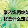 聚乙烯丙纶防水卷材规格（聚乙烯丙纶防水卷材套什么定额）