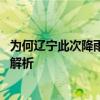 为何辽宁此次降雨天气如此猛烈 又将持续到什么时候？专家解析