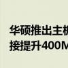 华硕推出主板NitroPath技术：DDR5内存直接提升400MT/s！