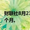 财联社8月21日电，韩国将延长燃油税减免两个月。