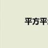 平方平均数公式（平方平均数）