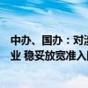 中办、国办：对涉及重要民生领域的教育、卫生、体育等行业 稳妥放宽准入限制