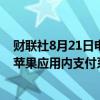 财联社8月21日电，英国竞争与市场管理局表示，已结束对苹果应用内支付系统的调查。