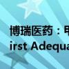 博瑞医药：甲磺酸艾立布林原料药获得FDA First Adequate Letter