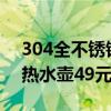 304全不锈钢水路 烧水无异味：美的华凌电热水壶49元新低